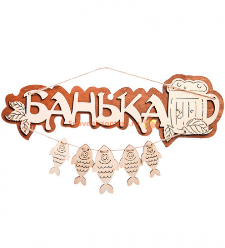 Вывеска баня "С рыбами" во Аксае