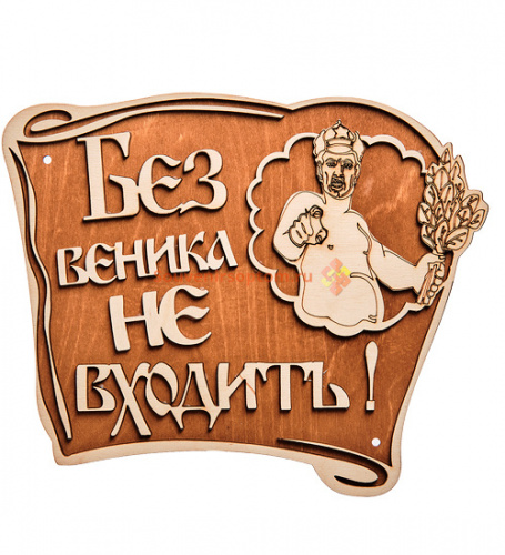 Вывеска баня "Без веника не входить" во Аксае