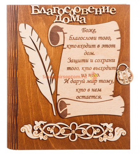 Ключница книга малая "Благословение дома" с пером во Аксае