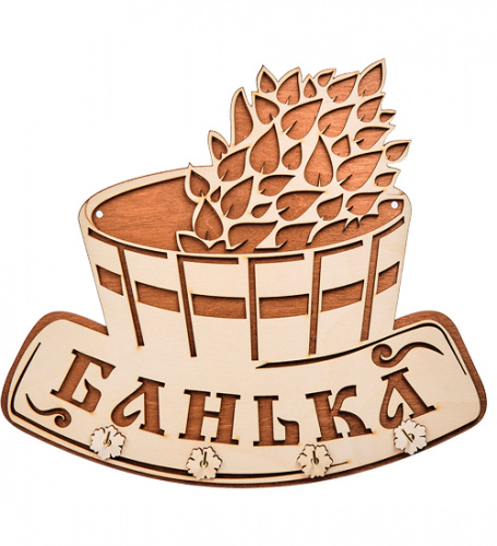 Вывеска "Баня" с крючками во Аксае фото 2